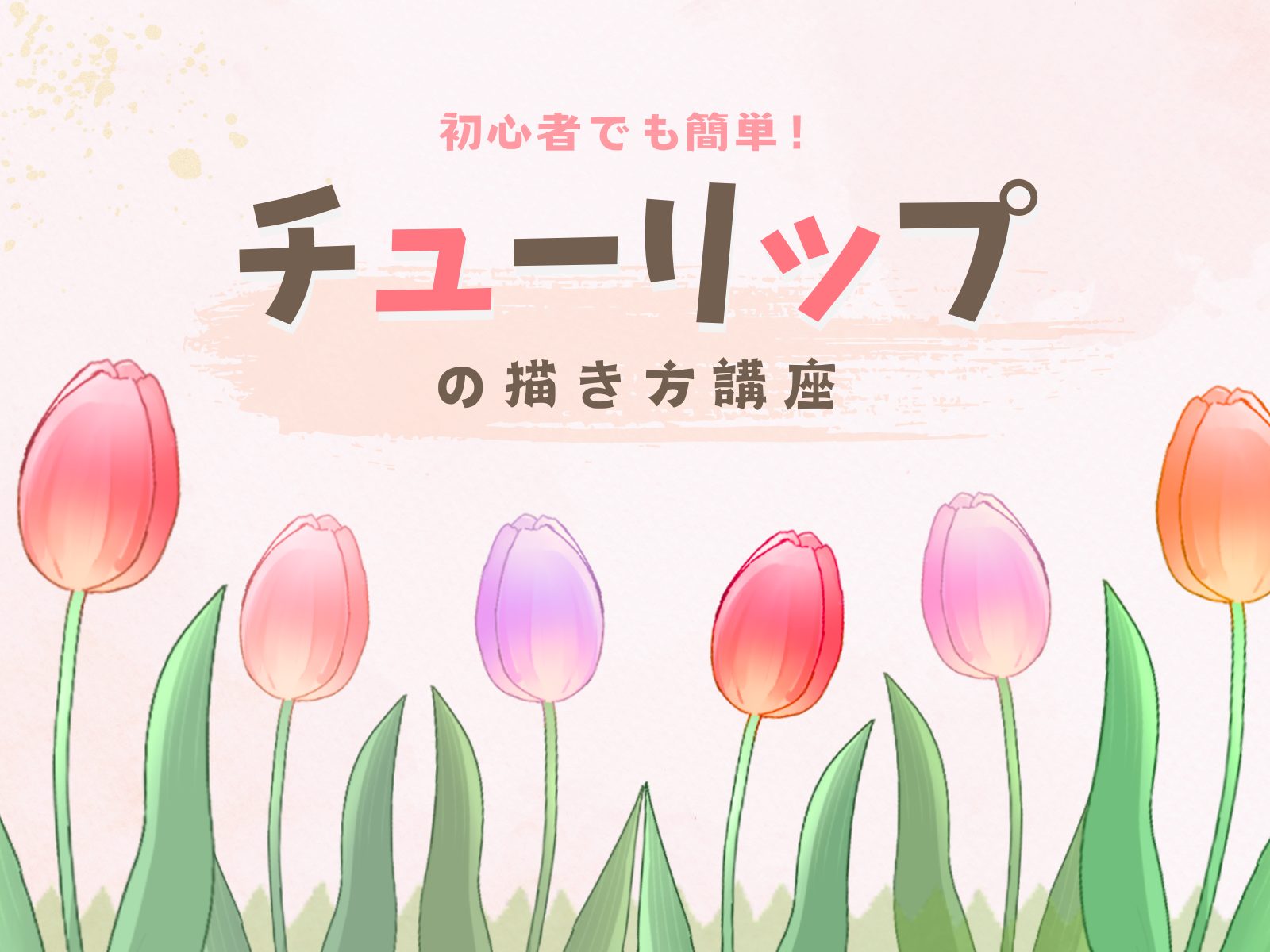 初心者も簡単！チューリップのイラストの描き方 - オンラインイラスト